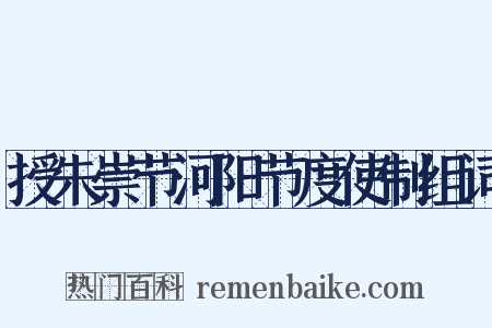 授朱崇节河阳节度使制组词是什么意思的图片